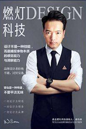 郝偉強(qiáng):如何通過(guò)設(shè)計(jì)做好品牌