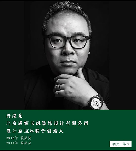 馮繼光:設計師與業主達成共識,才是一個作品真正的開始