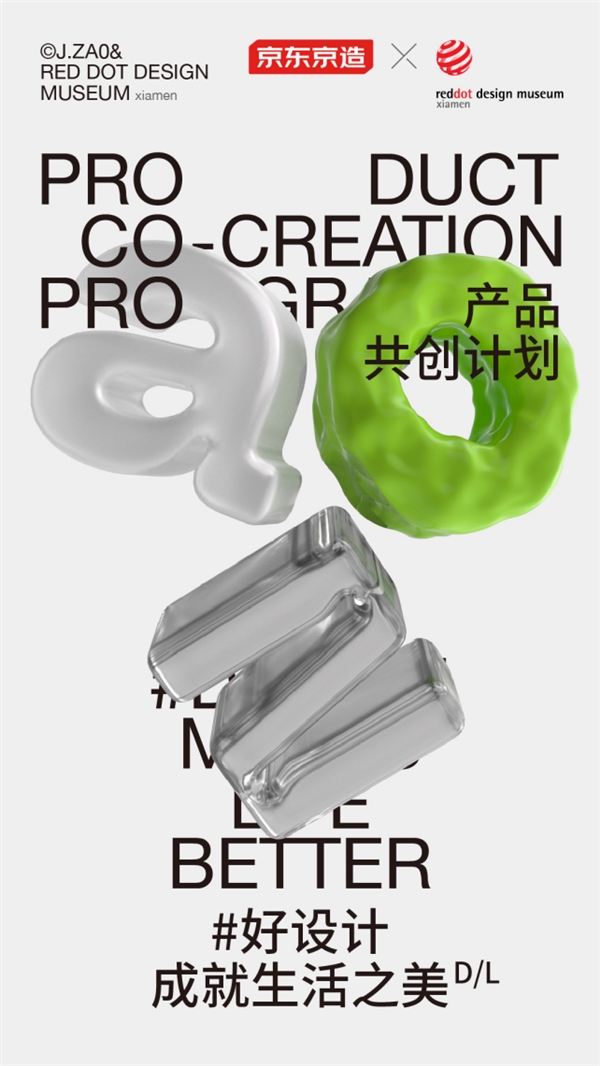 紅點設計博物館·廈門首次與全品類品牌合作 為什么是京東京造?