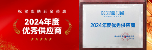 庫勒五金榮膺“2024 年度優(yōu)秀供應商”,引領門窗五金新時代